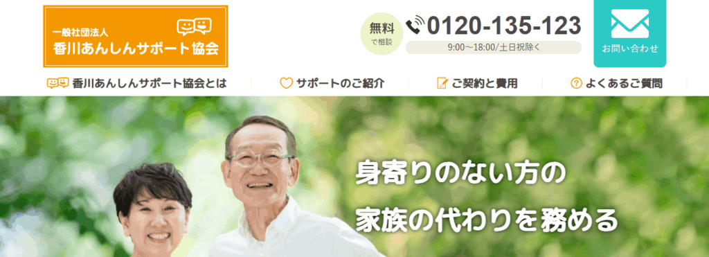 香川あんしんサポート協会